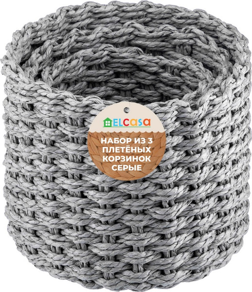 Набор корзин El Casa 240350