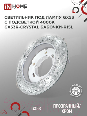 Точечный светильник INhome GX53R-Crystal Бабочки-R15L / 4690612046631