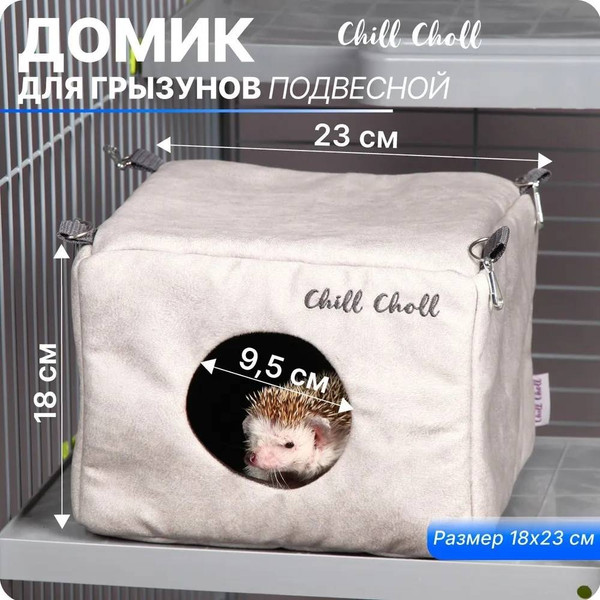Домик для клетки Chill Choll 4КУН80014