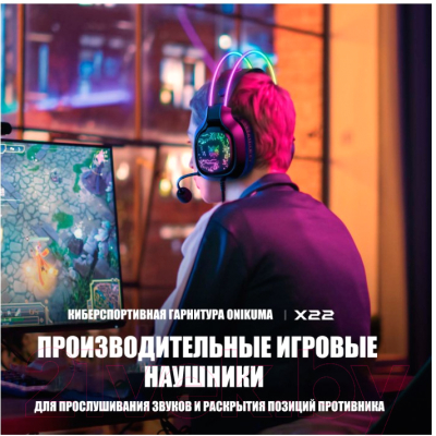 Наушники-гарнитура Onikuma X22 Black Phantom
