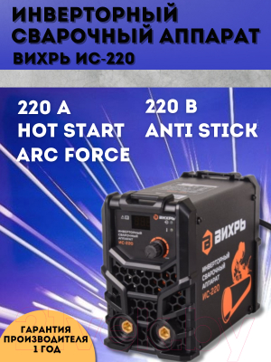Инвертор сварочный Вихрь ИС-220