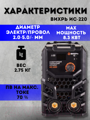 Инвертор сварочный Вихрь ИС-220