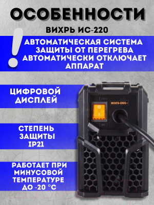 Инвертор сварочный Вихрь ИС-220