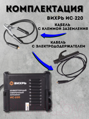 Инвертор сварочный Вихрь ИС-220