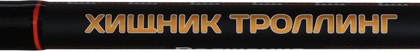 Удилище Волжанка Хищник Троллинг 2.1м / 4245989