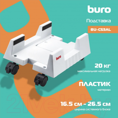 Подставка для системного блока Buro BU-CS3AL