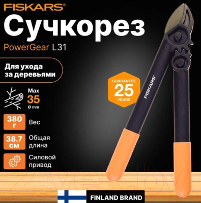 Сучкорез механический Fiskars 1000581