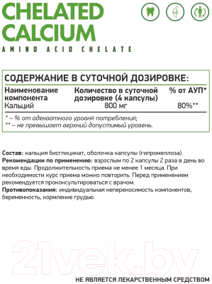 Комплексная пищевая добавка NaturalSupp Chelated Calcium Кальций хелат