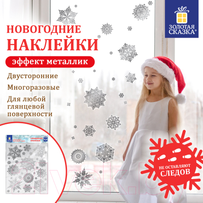 Набор наклеек на окно Золотая сказка Снежинки / 591928