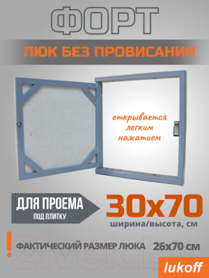 Люк под плитку Lukoff Форт 30x70