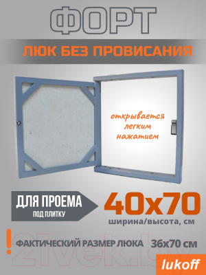 Люк под плитку Lukoff Форт 40x70