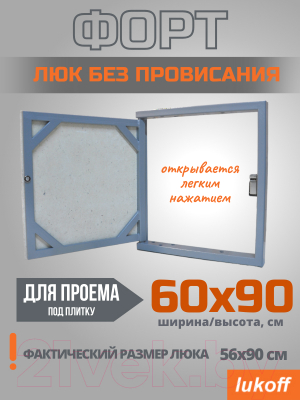 Люк под плитку Lukoff Форт 60x90