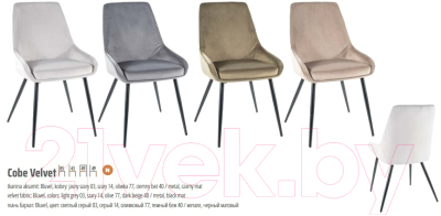 Стул Signal Cobe Velvet