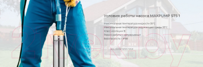 Скважинный насос Maxpump STS 1
