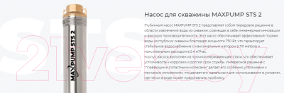 Скважинный насос Maxpump STS 2