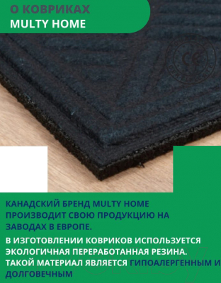 Коврик грязезащитный Multy Home Lima 45x75 / SH5000191