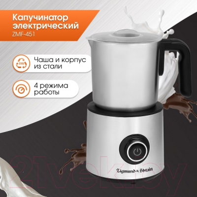 Вспениватель молока Zigmund & Shtain ZMF-451