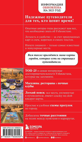 Путеводитель Бомбора Узбекистан. Ташкент, Самарканд, Шахрисабз, Бухара,мягкая обложка