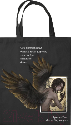 Сумка-шоппер Эксмо Песнь Сорокопута / 9785041892296 - фото