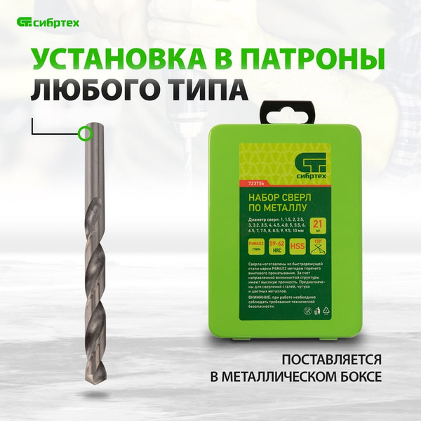 Набор сверл СибрТех 723756
