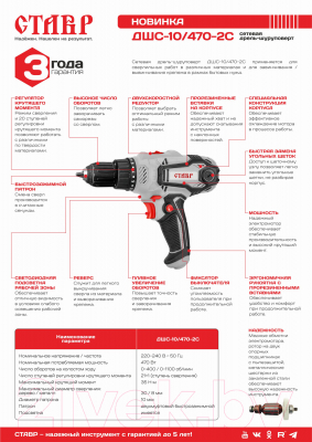 Дрель-шуруповерт Ставр ДШС-10/470-2С