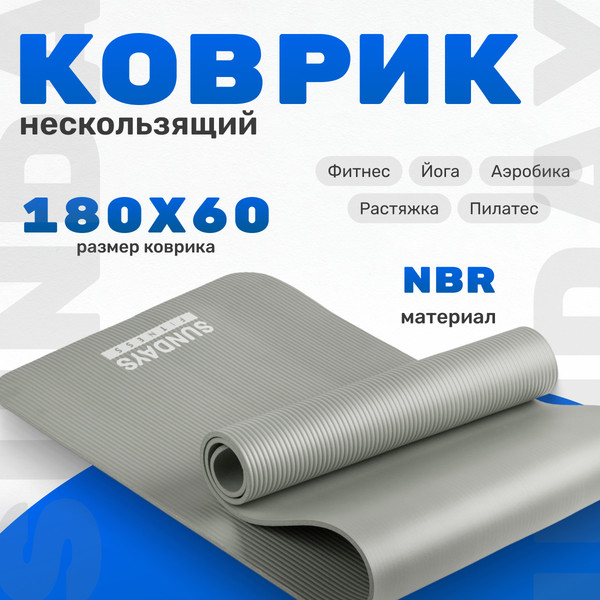 Коврик для йоги и фитнеса Sundays Fitness IR97505 - фото