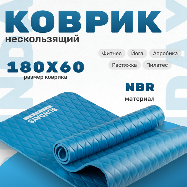Коврик для йоги и фитнеса Sundays Fitness IR97505C - фото