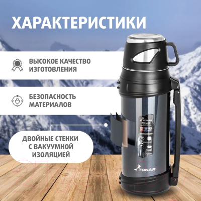Термос для напитков Тонар T-KD-9010-2