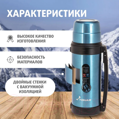 Термос для напитков Тонар T-KD-9017-1.2