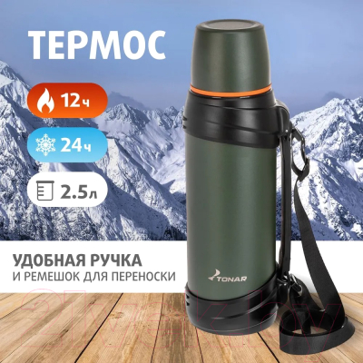 Термос для напитков Тонар T-KD-938-2.5