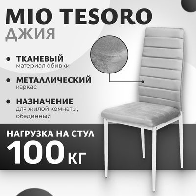 Стул Mio Tesoro Джия DC-060KD - фото