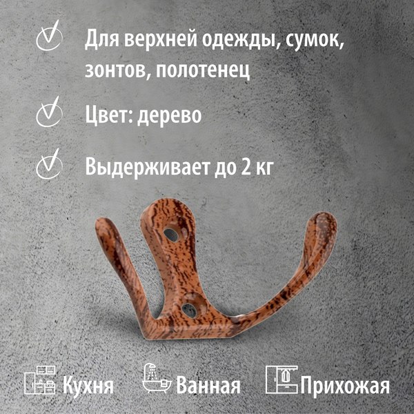 Крючок для одежды Trodos ZY-110М 2-рожковый сплав ЦАМ