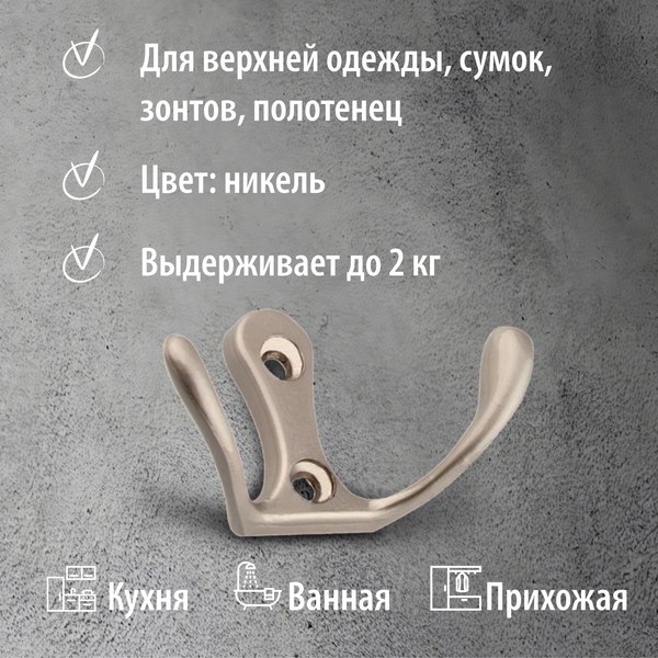 Крючок для одежды Trodos ZY-110М 2-рожковый сплав ЦАМ