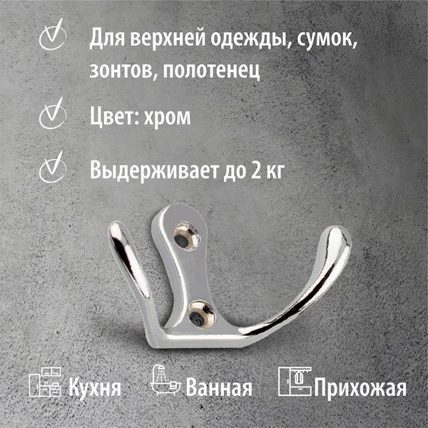 Крючок для одежды Trodos ZY-110М 2-рожковый сплав ЦАМ