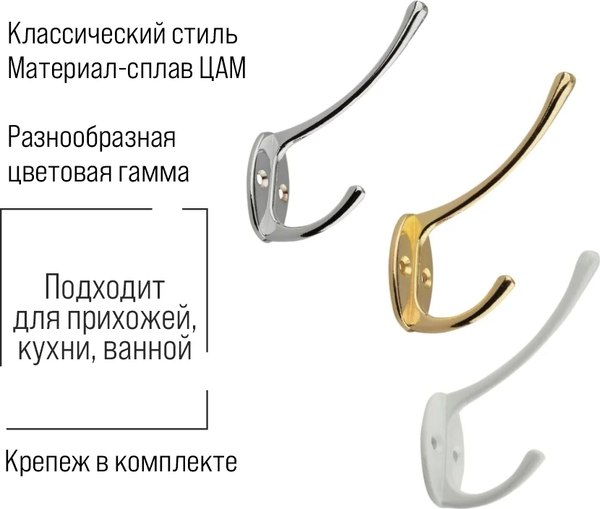 Крючок для одежды Trodos ZY-703В 2-рожковый сплав ЦАМ