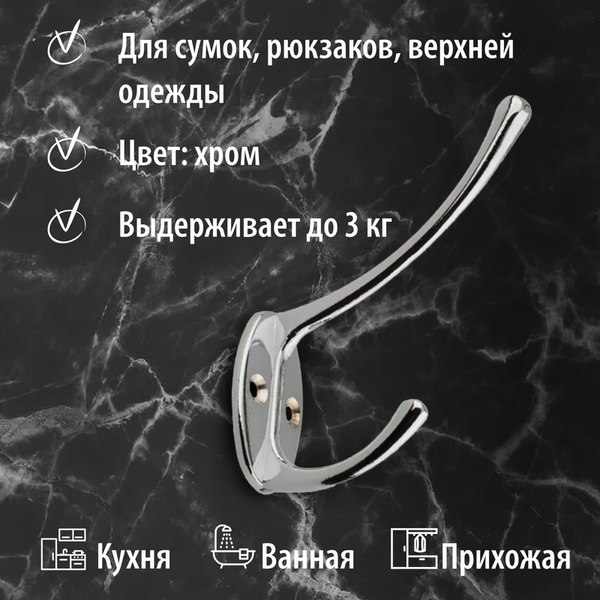 Крючок для одежды Trodos ZY-703В 2-рожковый сплав ЦАМ