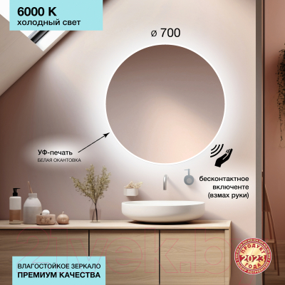 Зеркало Алмаз-Люкс Tokyo White 70d2-6 (с подсветкой)