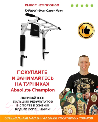 Турник-брусья Absolute Champion ЭлитСпорт