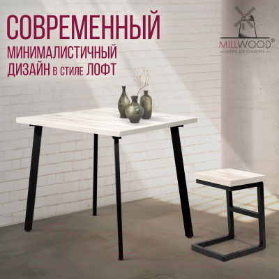 Обеденный стол Millwood Шанхай 90x90x75 (дуб белый/металл черный)