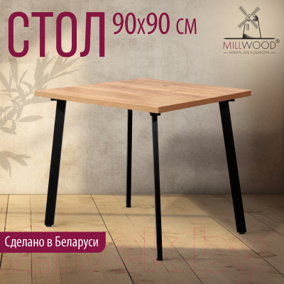 Обеденный стол Millwood Шанхай 90x90x75 (дуб золотой Craft/металл черный)