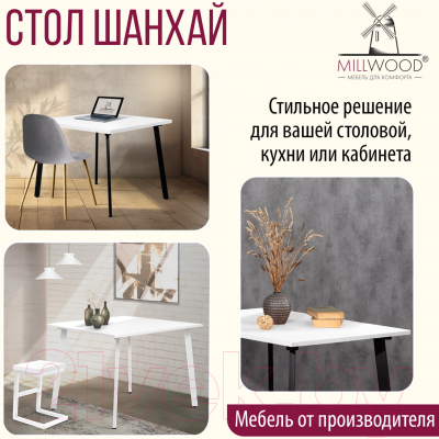 Обеденный стол Millwood Шанхай 90x90x75 (белый/металл черный)