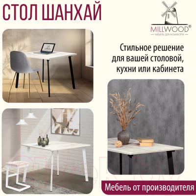 Обеденный стол Millwood Шанхай 100x100x75 (дуб белый Craft/металл черный)