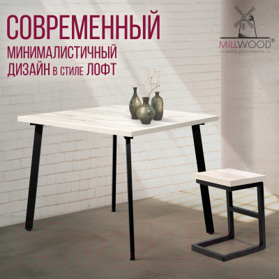 Обеденный стол Millwood Шанхай 100x100x75 (дуб белый Craft/металл черный)