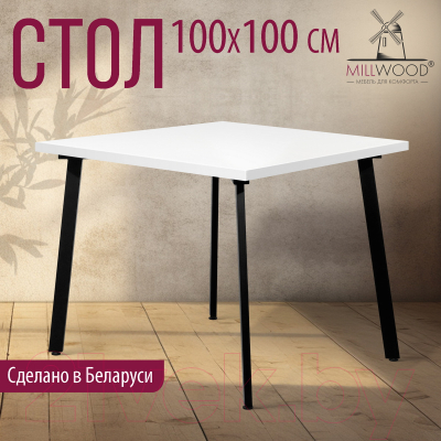 Обеденный стол Millwood Шанхай 100x100x75 (белый/металл черный)