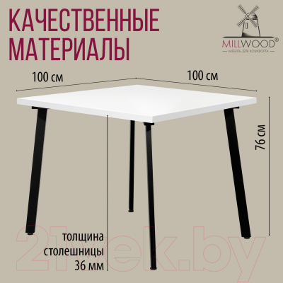 Обеденный стол Millwood Шанхай 100x100x75 (белый/металл черный)