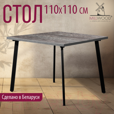 Обеденный стол Millwood Шанхай 110x110x75 (сосна пасадена/металл черный)