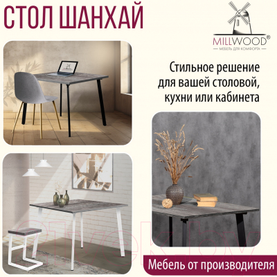 Обеденный стол Millwood Шанхай 110x110x75 (сосна пасадена/металл черный)