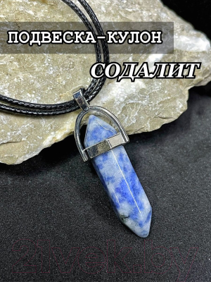 Кулон Wolves Содалит 2014