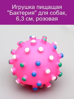 Игрушка для собак Пижон Бактерия