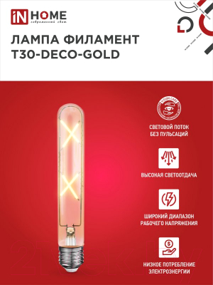 Лампа INhome LED-T30-Deco Gold / 4690612050867